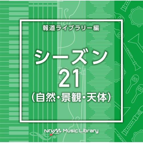 【送料無料】 CD/BGV/NTVM Music Library 報道ライブラリー編 シーズン21(自然・景観・天体)/VPCD-87042