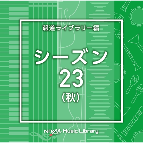 【送料無料】 CD/BGV/NTVM Music Library 報道ライブラリー編 シーズン23(秋)/VPCD-87052