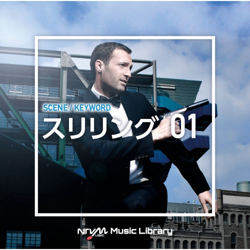 【送料無料】 CD/BGV/NTVM Music Library シーン・キーワード編 スリリング01/VPCD-87055