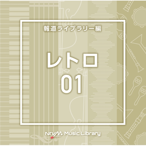 【送料無料】 CD/BGV/NTVM Music Library 報道ライブラリー編 レトロ01/VPCD-87057