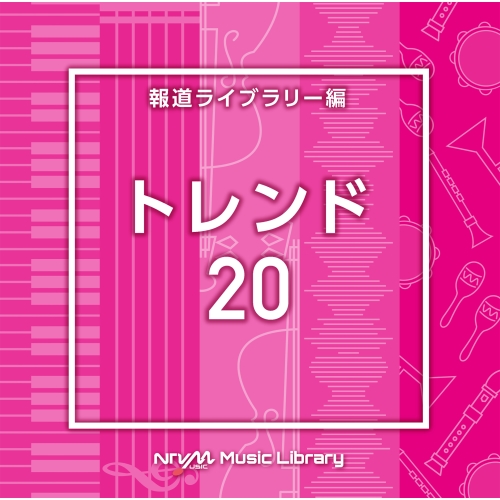 【送料無料】 CD/BGV/NTVM Music Library 報道ライブラリー編 トレンド20/VPCD-87058
