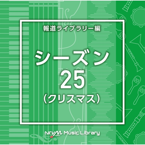 【送料無料】 CD/BGV/NTVM Music Library 報道ライブラリー編 シーズン25(クリスマス)/VPCD-87060