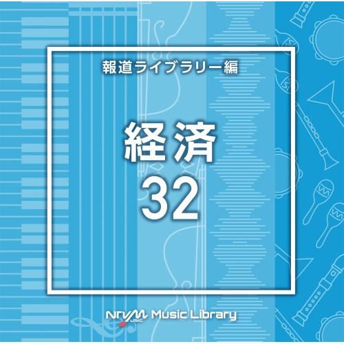 【送料無料】 CD/BGV/NTVM Music Library 報道ライブラリー編 経済32/VPCD-87061