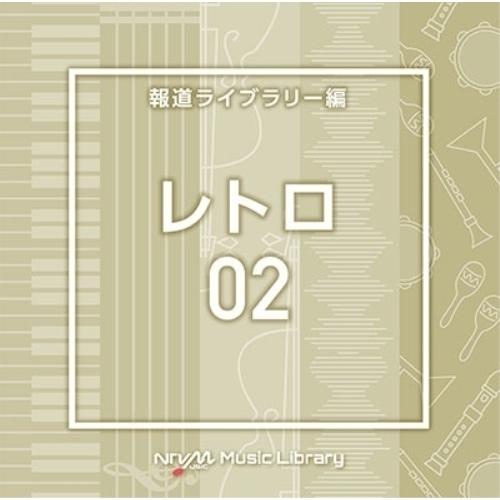 【送料無料】 CD/BGV/NTVM Music Library 報道ライブラリー編 レトロ02/VPCD-87067