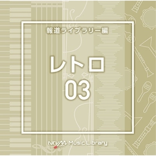 【送料無料】 CD/BGV/NTVM Music Library 報道ライブラリー編 レトロ03/VPCD-87068