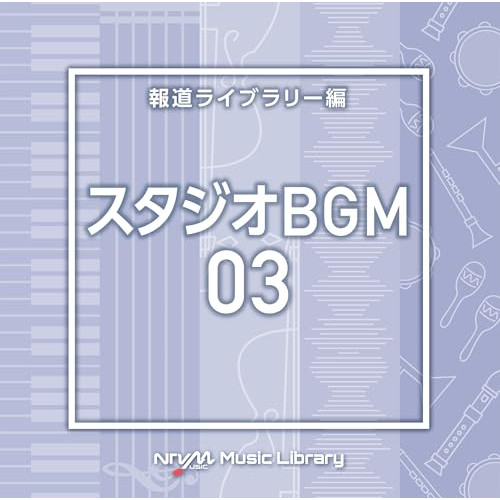 【送料無料】 CD/BGV/NTVM Music Library 報道ライブラリー編 スタジオBGM03/VPCD-87076