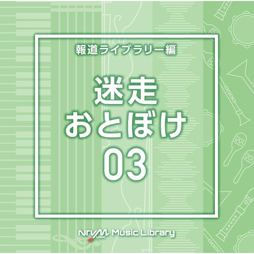 【送料無料】 CD/BGV/NTVM Music Library 報道ライブラリー編 迷走・おとぼけ03/VPCD-87077