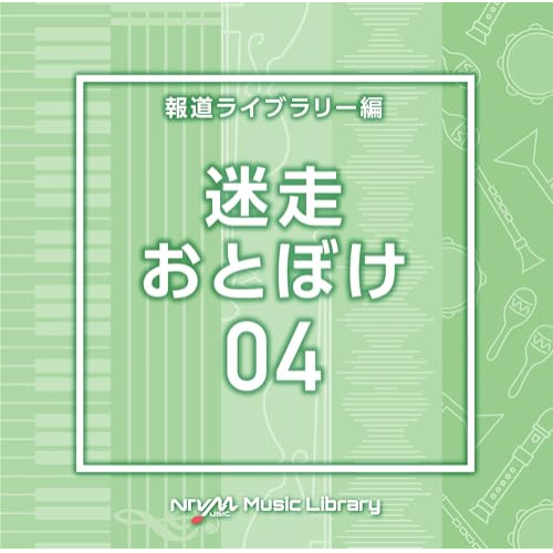 【送料無料】 CD/BGV/NTVM Music Library 報道ライブラリー編 迷走・おとぼけ04/VPCD-87078