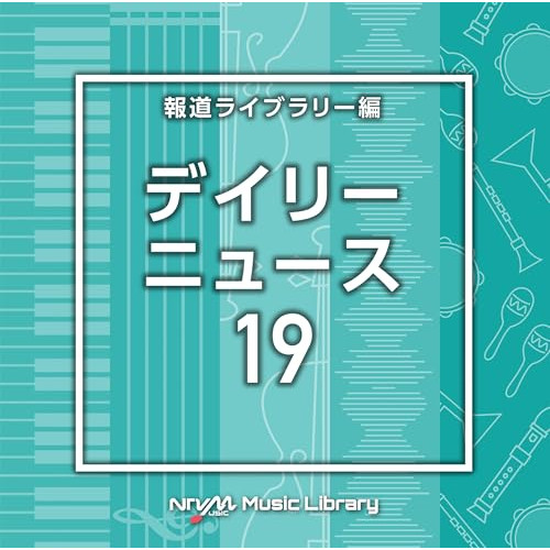 【送料無料】 CD/BGV/NTVM Music Library 報道ライブラリー編 デイリーニュース19/VPCD-87079