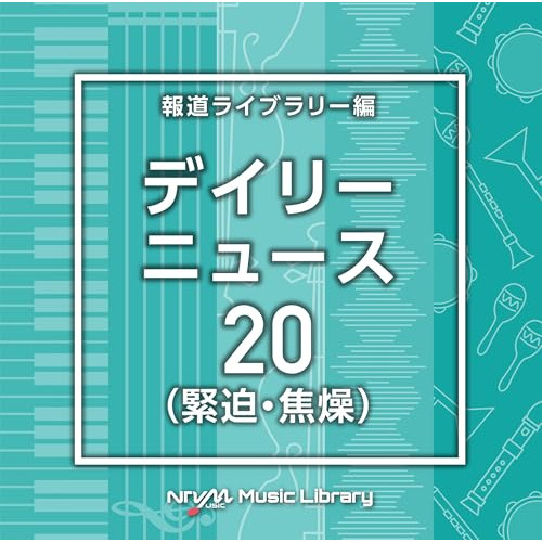 【送料無料】 CD/BGV/NTVM Music Library 報道ライブラリー編 デイリーニュース20(緊迫・焦燥)/VPCD-87080