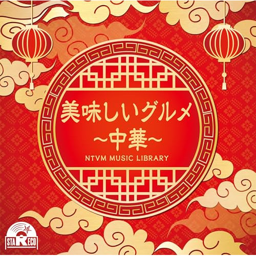 【送料無料】 CD/BGV/NTVM Music Library 美味しいグルメ～中華～/VPCD-87081