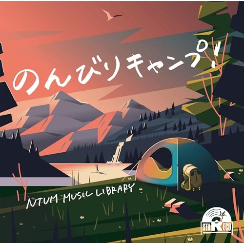 【送料無料】 CD/BGV/NTVM Music Library のんびりキャンプ!/VPCD-87091