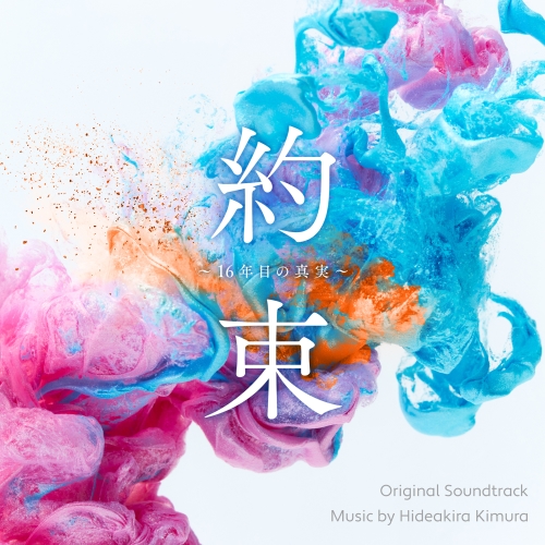 CD / 木村秀彬 / 読売テレビ 日本テレビ系 木曜ドラマ 約束 ~16年目の真実~ オリジナル・サウンドトラック / VPCD-87126