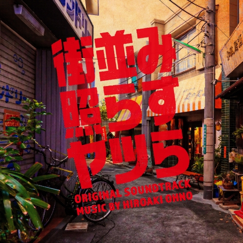 CD / 大野宏明 / 日本テレビ系土ドラ10 街並み照らすヤツら ORIGINAL SOUNDTRACK / VPCD-87127