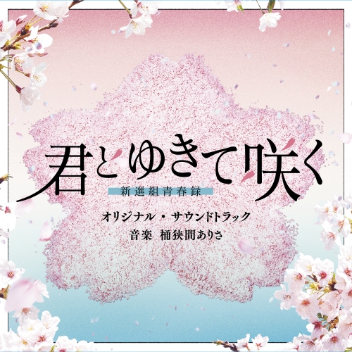 CD / 桶狭間ありさ / テレビ朝日系ドラマ「君とゆきて咲く~新選組青春録~」オリジナル・サウンドトラック / VPCD-87131