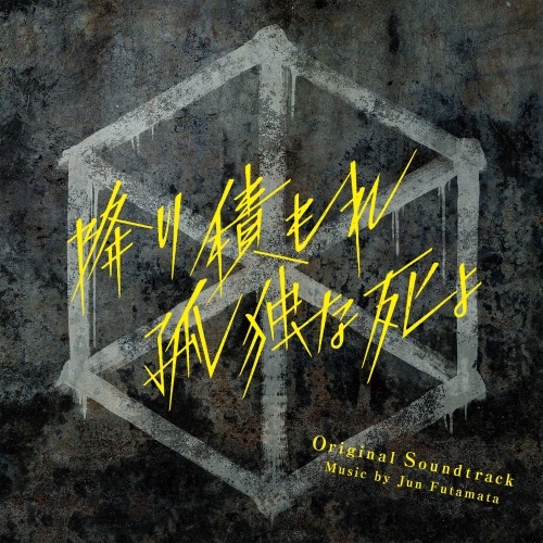 CD / Jun Futamata / 読売テレビ・日本テレビ系日曜ドラマ 降り積もれ孤独な死よ Original Soundtrack / VPCD-87134