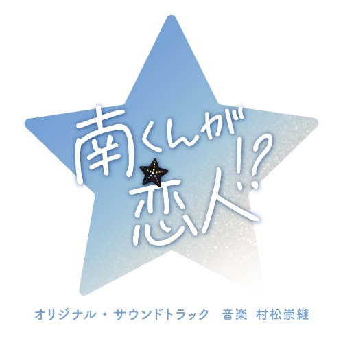 CD / 村松崇継 / テレビ朝日系火曜ドラマ「南くんが恋人!?」オリジナル・サウンドトラック / VPCD-87135