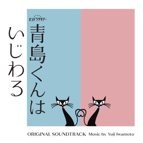 CD / Yuji Iwamoto / テレビ朝日系オシドラサタデー「青島くんはいじわる」ORIGINAL SOUNDTRACK / VPCD-87137