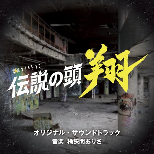 CD / 桶狭間ありさ / テレビ朝日系金曜ナイトドラマ「伝説の頭 翔」オリジナル・サウンドトラック / VPCD-87138