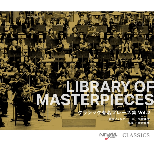 CD / 東京フィルハーモニー交響楽団 / LIBRARY OF MASTERPIECES クラシック有名フレーズ集 Vol.2 / VPCD-87148