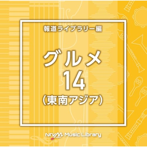 【送料無料】 CD/BGV/NTVM Music Library 報道ライブラリー編 グルメ14(東南アジア)/VPCD-87151