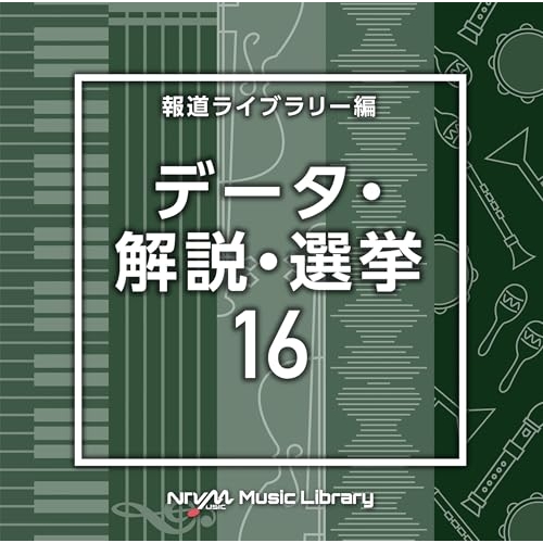 【送料無料】 CD/BGV/NTVM Music Library 報道ライブラリー編 データ・解説・選挙16/VPCD-87152