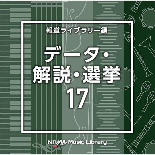 【送料無料】 CD/BGV/NTVM Music Library 報道ライブラリー編 データ・解説・選挙17/VPCD-87153