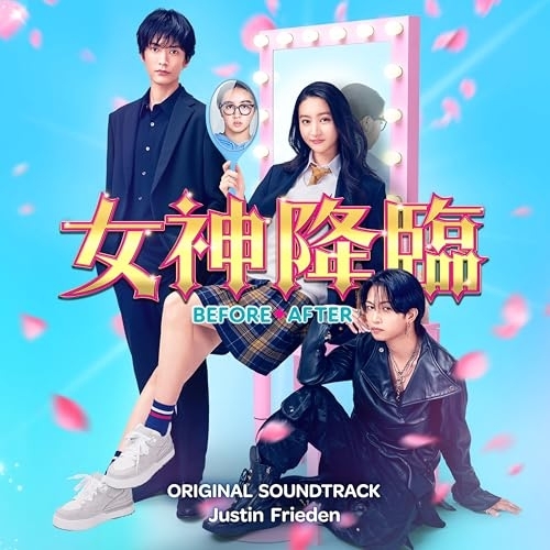 CD / Justin Frieden / 映画「女神降臨 Before/After」オリジナル・サウンドトラック / VPCD-87162