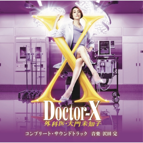 CD / 沢田完 / テレビ朝日系木曜ドラマ「ドクターX~外科医・大門未知子」コンプリート・サウンドトラック / VPCD-87163