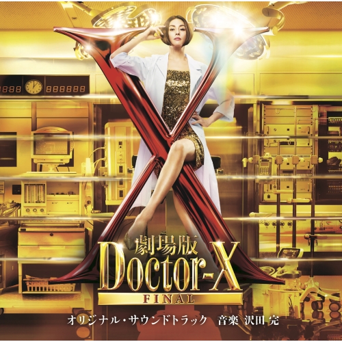 CD / 沢田完 / 「劇場版ドクターX FINAL」オリジナル・サウンドトラック (ブックレット) / VPCD-87164