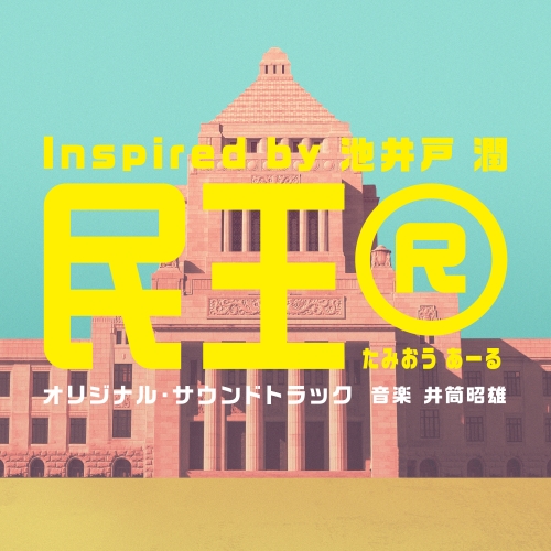 CD / 井筒昭雄 / テレビ朝日系ドラマ「民王R Inspired by 池井戸潤」オリジナル・サウンドトラック / VPCD-87165