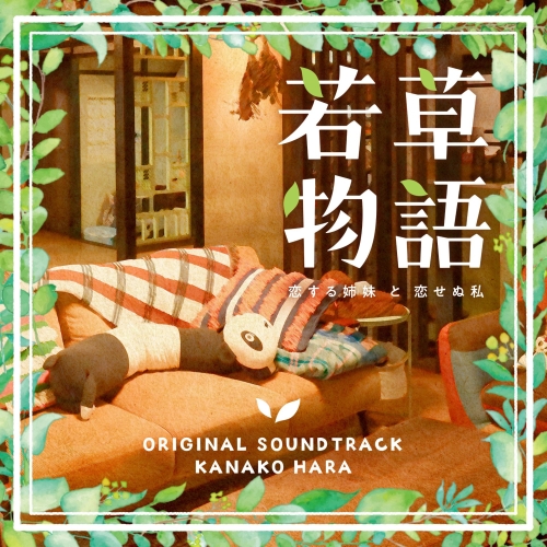 CD / はらかなこ / 日本テレビ系日曜ドラマ 若草物語-恋する姉妹と恋せぬ私- オリジナル・サウンドトラック / VPCD-87172