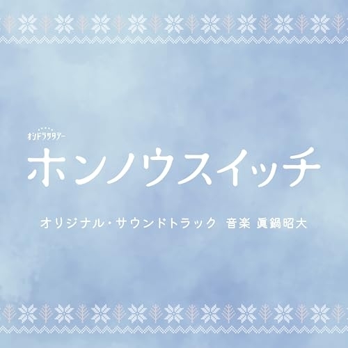 CD / 眞鍋昭大 / テレビ朝日系オシドラサタデー「ホンノウスイッチ」オリジナル・サウンドトラック / VPCD-87175