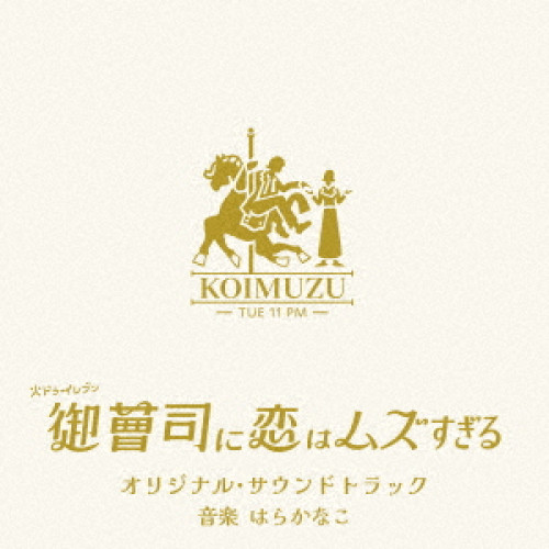 CD / はらかなこ / 火ドラ★イレブン「御曹司に恋はムズすぎる」オリジナル・サウンドトラック / VPCD-87176