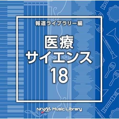 【送料無料】 CD/BGV/NTVM Music Library 報道ライブラリー編 医療・サイエンス18/VPCD-87181