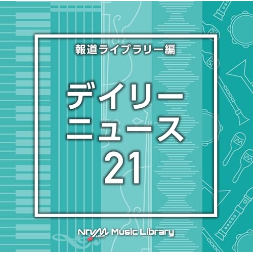 【送料無料】 CD/BGV/NTVM Music Library 報道ライブラリー編 デイリーニュース21/VPCD-87183