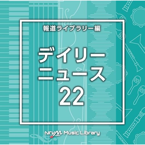 【送料無料】 CD/BGV/NTVM Music Library 報道ライブラリー編 デイリーニュース22/VPCD-87184
