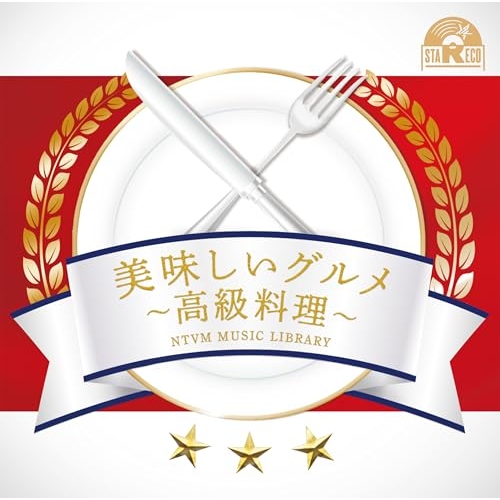 【送料無料】 CD/BGV/NTVM Music Library 美味しいグルメ~高級料理~/VPCD-87186