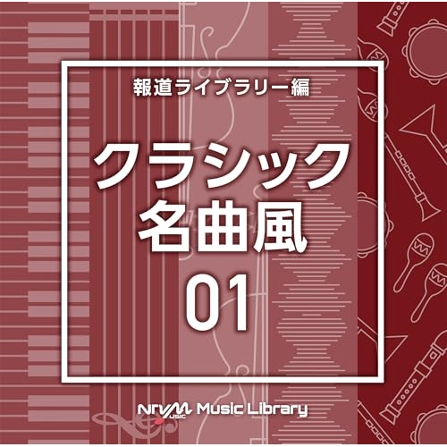 【送料無料】 CD/BGV/NTVM Music Library 報道ライブラリー編 クラシック名曲風01/VPCD-87187