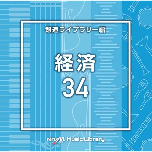 【送料無料】 CD/BGV/NTVM Music Library 報道ライブラリー編 経済34/VPCD-87189