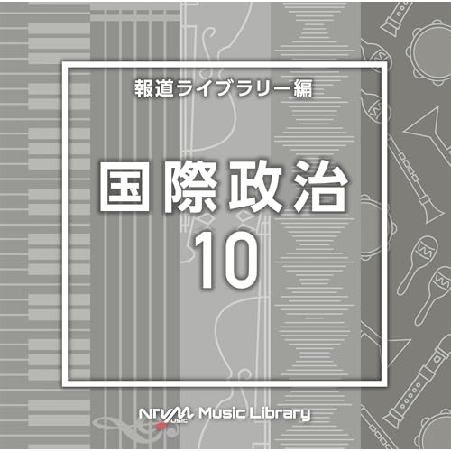 【送料無料】 CD/BGV/NTVM Music Library 報道ライブラリー編 国際政治10/VPCD-87197