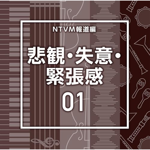 【送料無料】 CD/BGV/NTVM報道編 悲観・失意・緊張感01/VPCD-87215