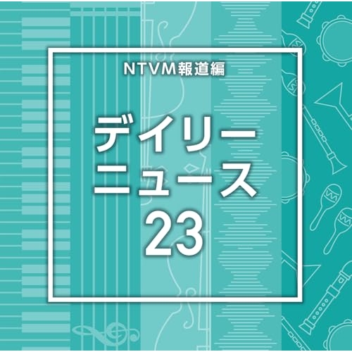 【送料無料】 CD/BGV/NTVM報道編 デイリーニュース23/VPCD-87218