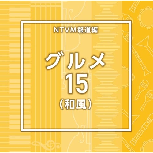 【送料無料】 CD/BGV/NTVM報道編 グルメ15(和風)/VPCD-87220