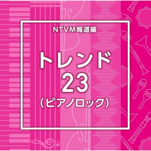 【送料無料】 CD/BGV/NTVM報道編 トレンド23(ピアノロック)/VPCD-87222