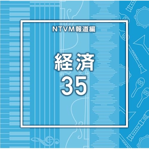 【送料無料】 CD/BGV/NTVM報道編 経済35/VPCD-87223