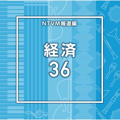 【送料無料】 CD/BGV/NTVM報道編 経済36/VPCD-87224
