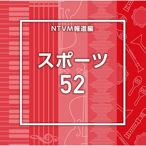 【送料無料】 CD/BGV/NTVM報道編 スポーツ52/VPCD-87225