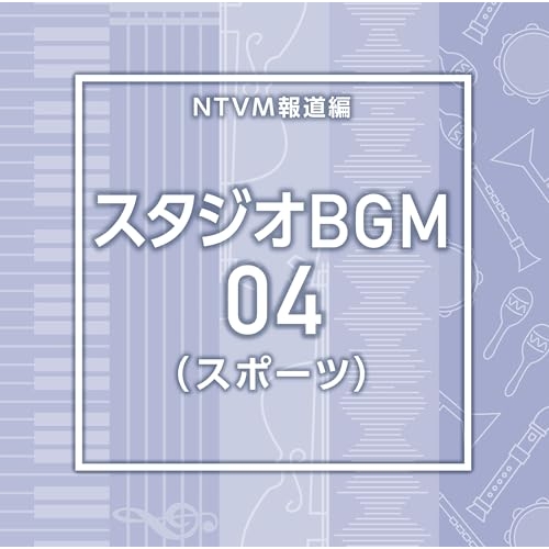 【送料無料】 CD/BGV/NTVM報道編 スタジオBGM04(スポーツ)/VPCD-87226