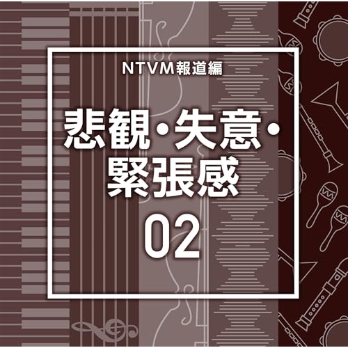 【送料無料】 CD/BGV/NTVM報道編 悲観・失意・緊張感02/VPCD-87227
